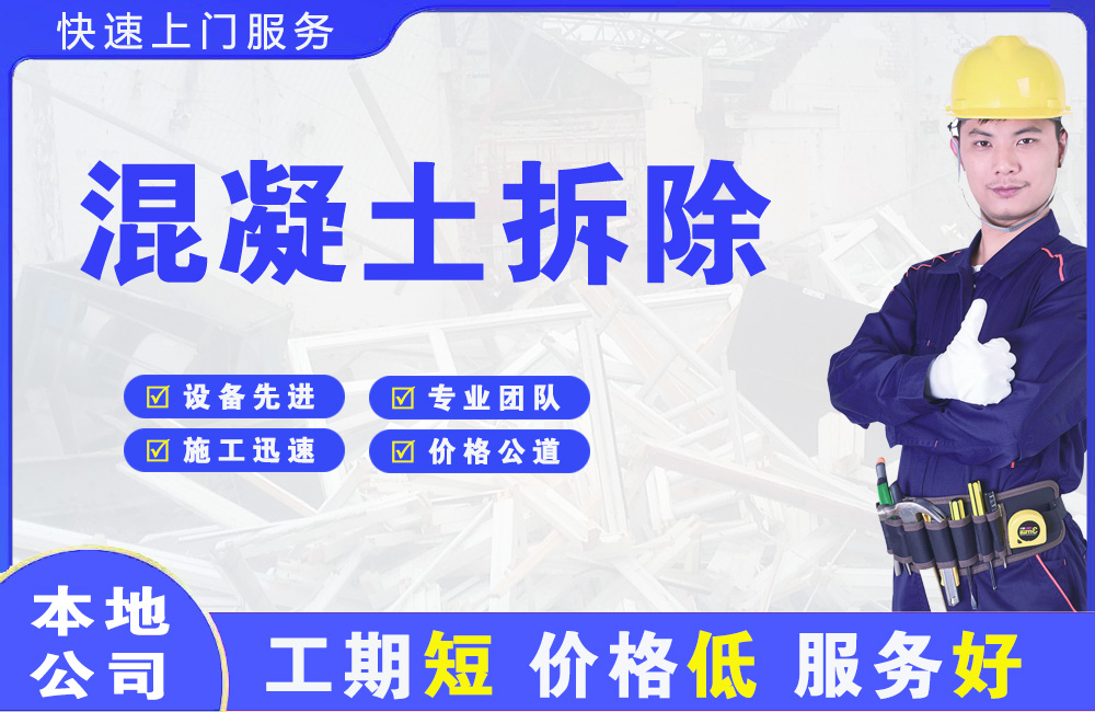 黄骅混凝土拆除