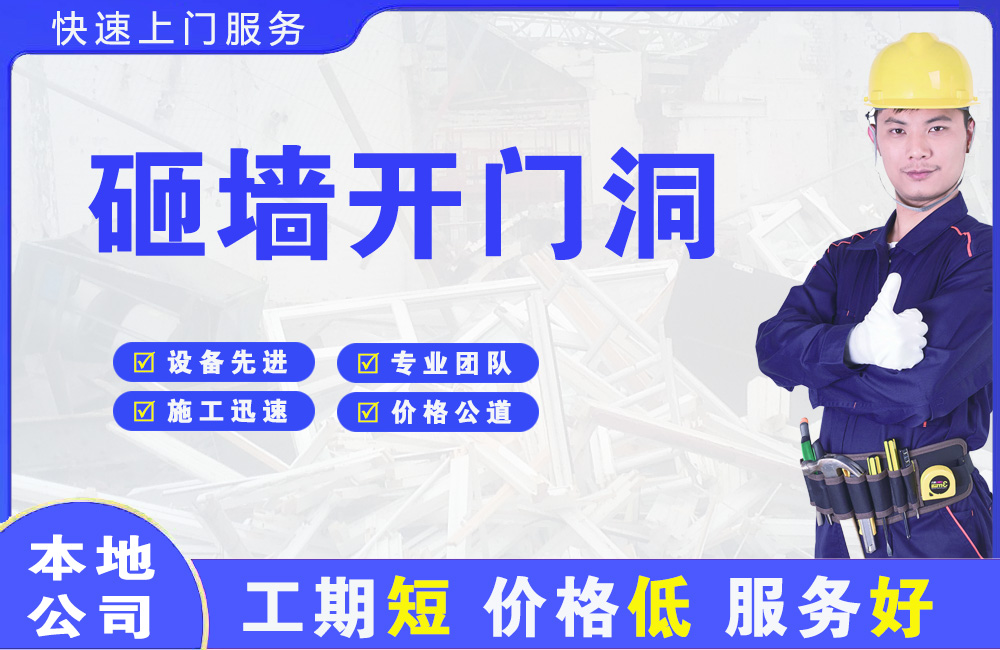 黄骅砸墙开门洞